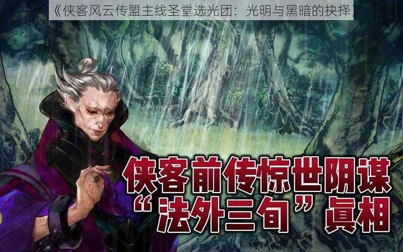 《侠客风云传盟主线圣堂选光团：光明与黑暗的抉择》