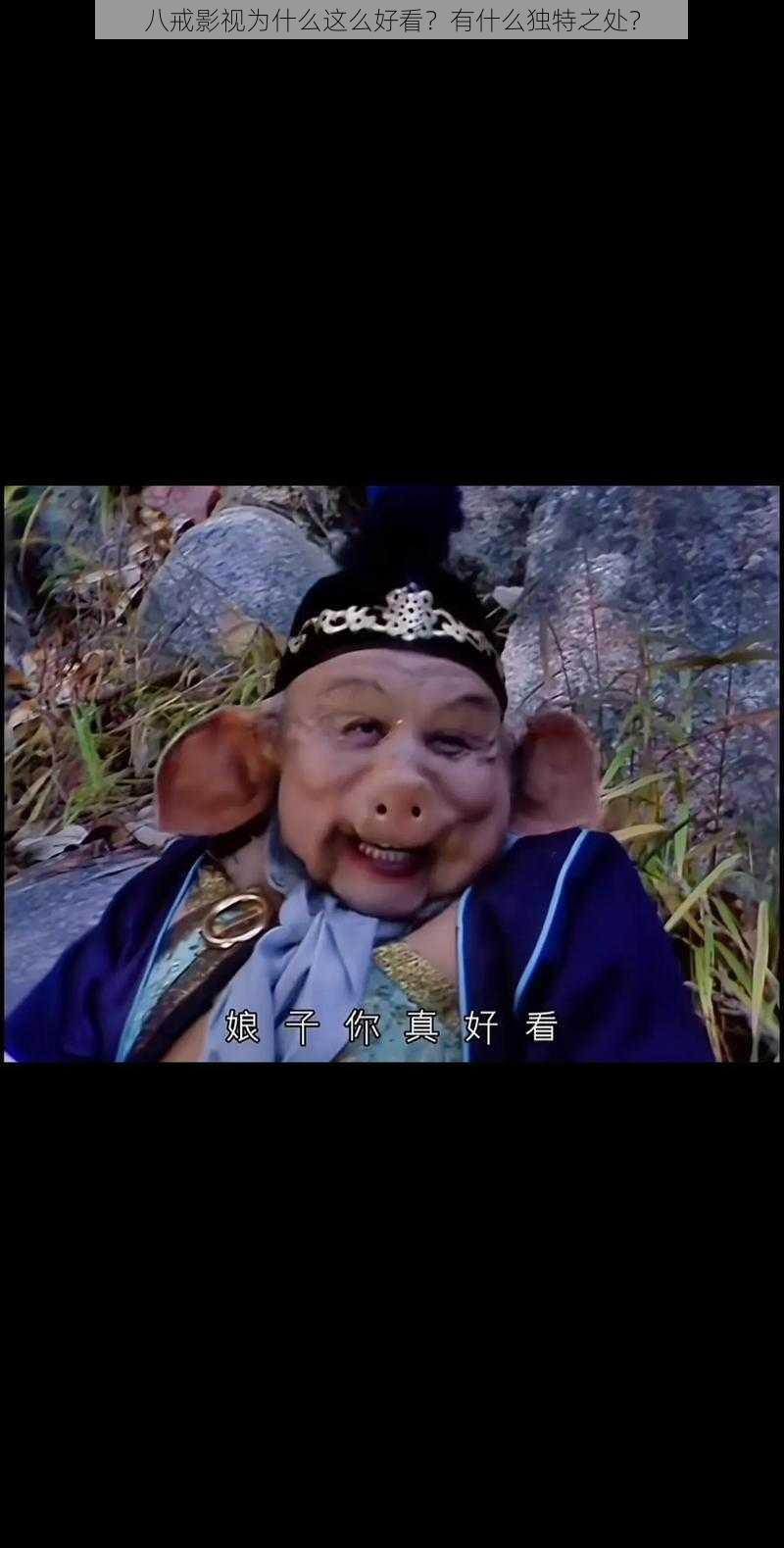 八戒影视为什么这么好看？有什么独特之处？