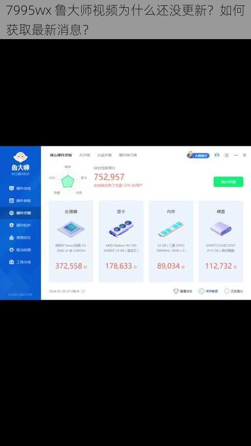 7995wx 鲁大师视频为什么还没更新？如何获取最新消息？