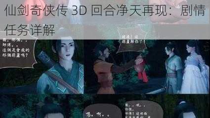 仙剑奇侠传 3D 回合净天再现：剧情任务详解