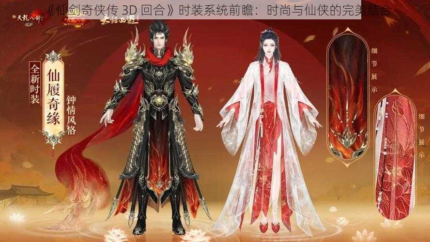 《仙剑奇侠传 3D 回合》时装系统前瞻：时尚与仙侠的完美结合