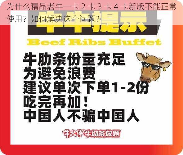 为什么精品老牛一卡 2 卡 3 卡 4 卡新版不能正常使用？如何解决这个问题？