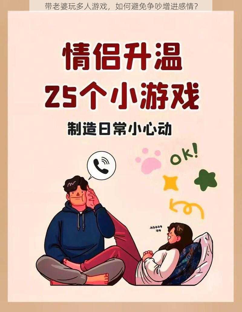 带老婆玩多人游戏，如何避免争吵增进感情？