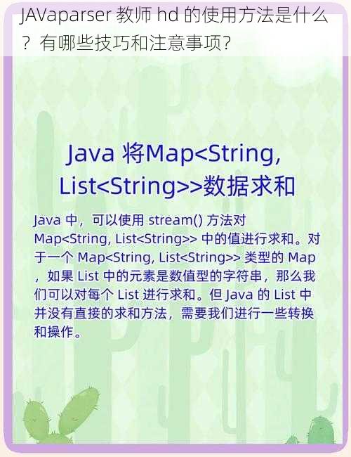 JAVaparser 教师 hd 的使用方法是什么？有哪些技巧和注意事项？