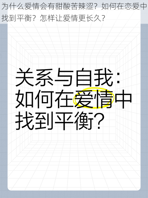 为什么爱情会有甜酸苦辣涩？如何在恋爱中找到平衡？怎样让爱情更长久？