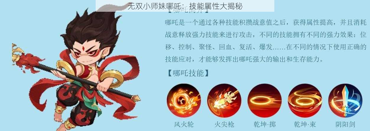 无双小师妹哪吒：技能属性大揭秘