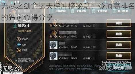 无尽之剑命运天梯冲榜秘籍：登顶高排名的独家心得分享