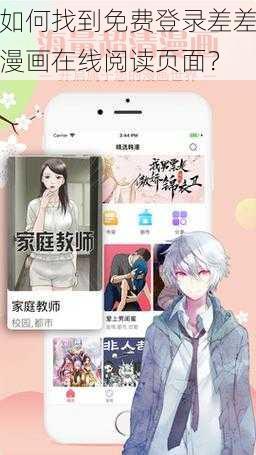 如何找到免费登录差差漫画在线阅读页面？