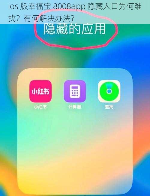 ios 版幸福宝 8008app 隐藏入口为何难找？有何解决办法？