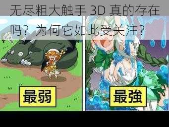 无尽粗大触手 3D 真的存在吗？为何它如此受关注？