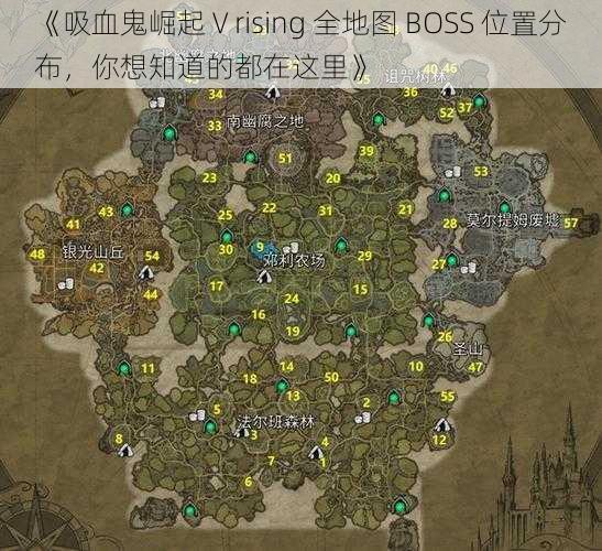 《吸血鬼崛起 V rising 全地图 BOSS 位置分布，你想知道的都在这里》