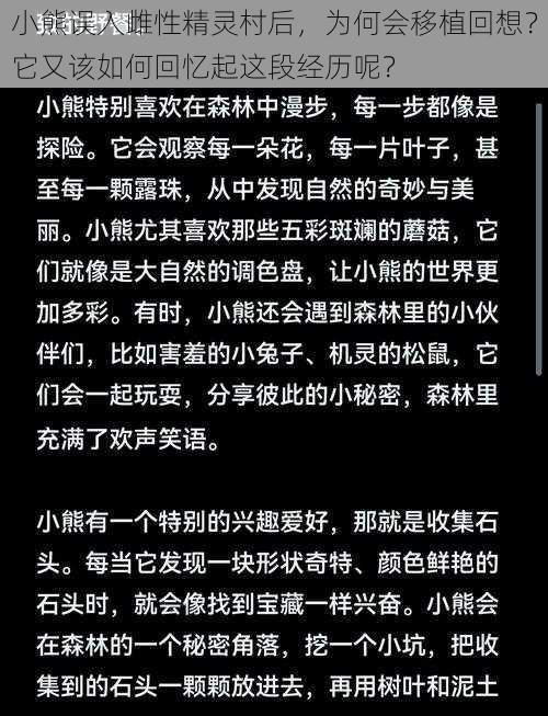 小熊误入雌性精灵村后，为何会移植回想？它又该如何回忆起这段经历呢？