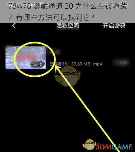 78w78 隐藏通道 20 为什么会被隐藏？有哪些方法可以找到它？