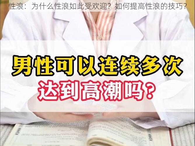 性浪：为什么性浪如此受欢迎？如何提高性浪的技巧？