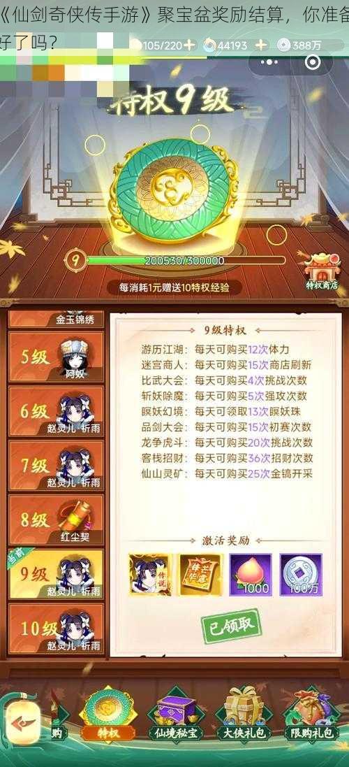 《仙剑奇侠传手游》聚宝盆奖励结算，你准备好了吗？