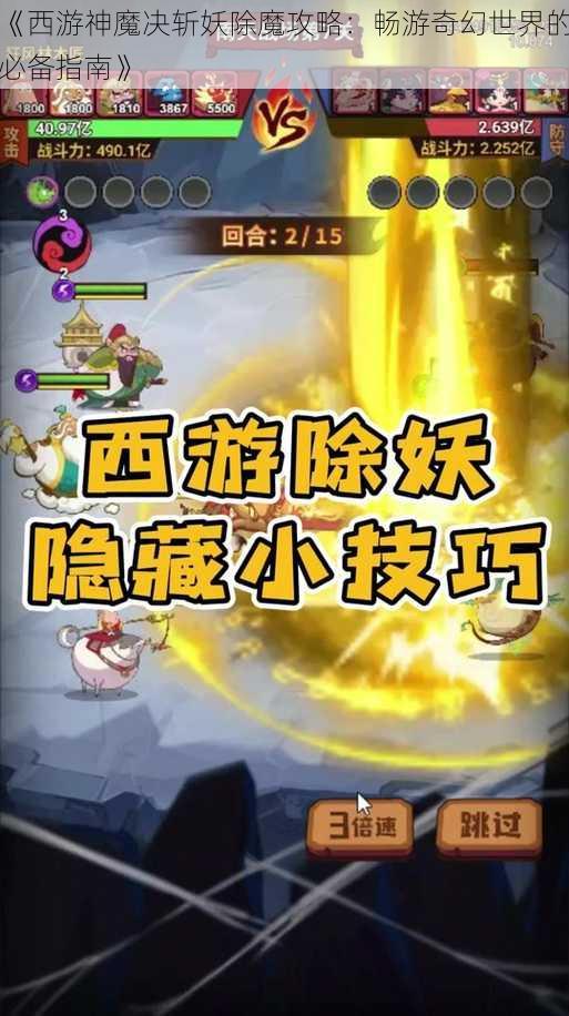 《西游神魔决斩妖除魔攻略：畅游奇幻世界的必备指南》