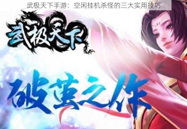 武极天下手游：空闲挂机杀怪的三大实用技巧