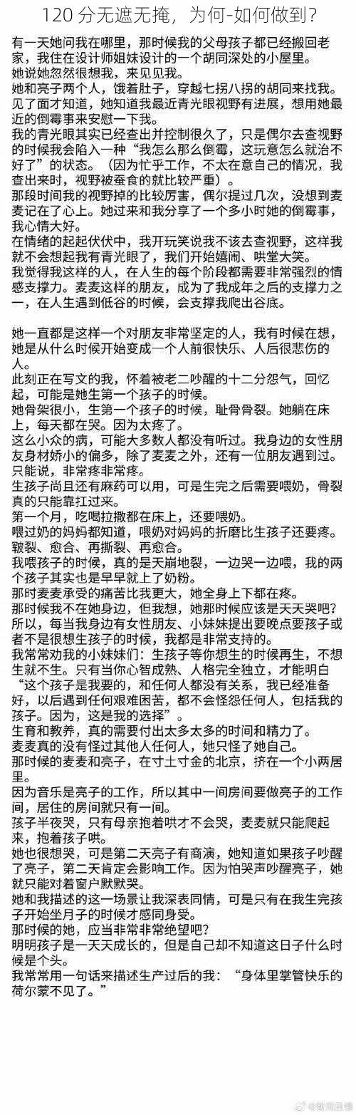 120 分无遮无掩，为何-如何做到？