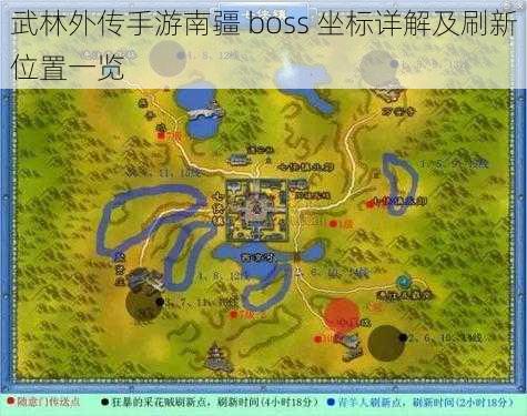 武林外传手游南疆 boss 坐标详解及刷新位置一览