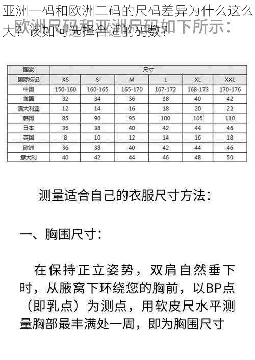 亚洲一码和欧洲二码的尺码差异为什么这么大？该如何选择合适的码数？