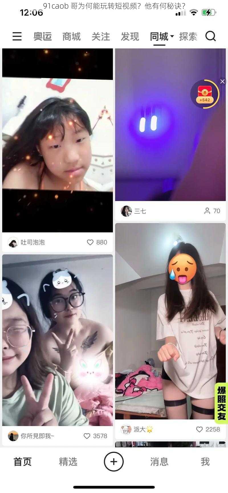 91caob 哥为何能玩转短视频？他有何秘诀？