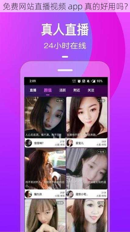 免费网站直播视频 app 真的好用吗？