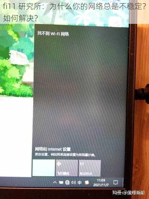 fi11 研究所：为什么你的网络总是不稳定？如何解决？