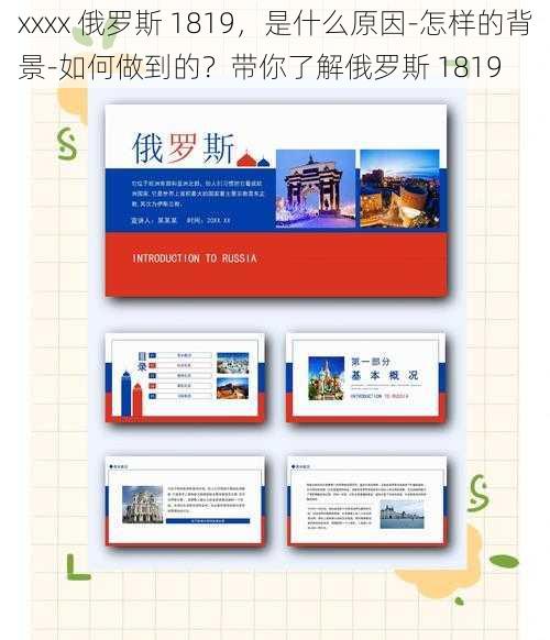 xxxx 俄罗斯 1819，是什么原因-怎样的背景-如何做到的？带你了解俄罗斯 1819