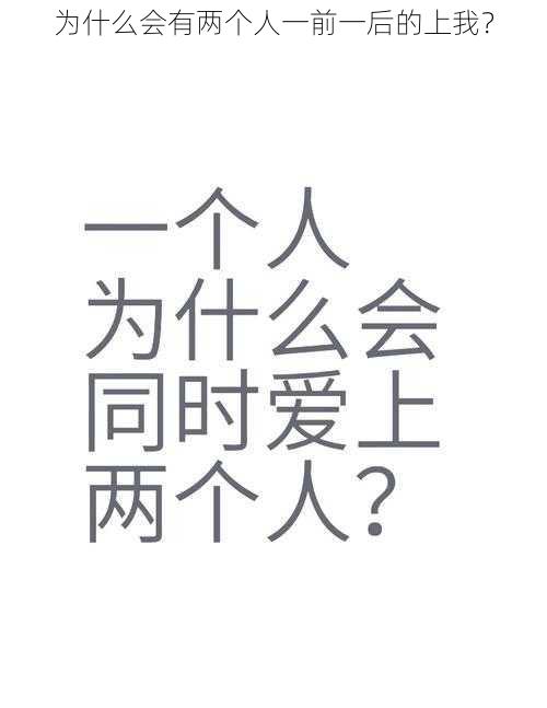 为什么会有两个人一前一后的上我？