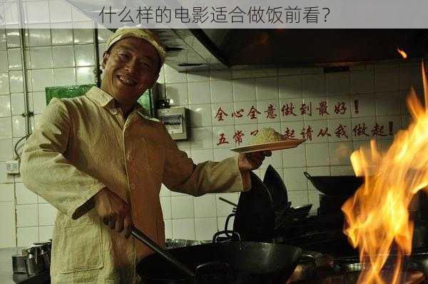 什么样的电影适合做饭前看？