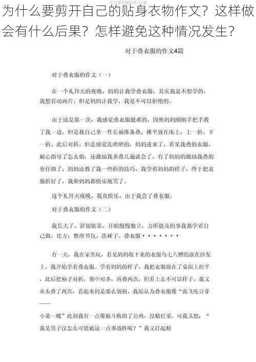 为什么要剪开自己的贴身衣物作文？这样做会有什么后果？怎样避免这种情况发生？