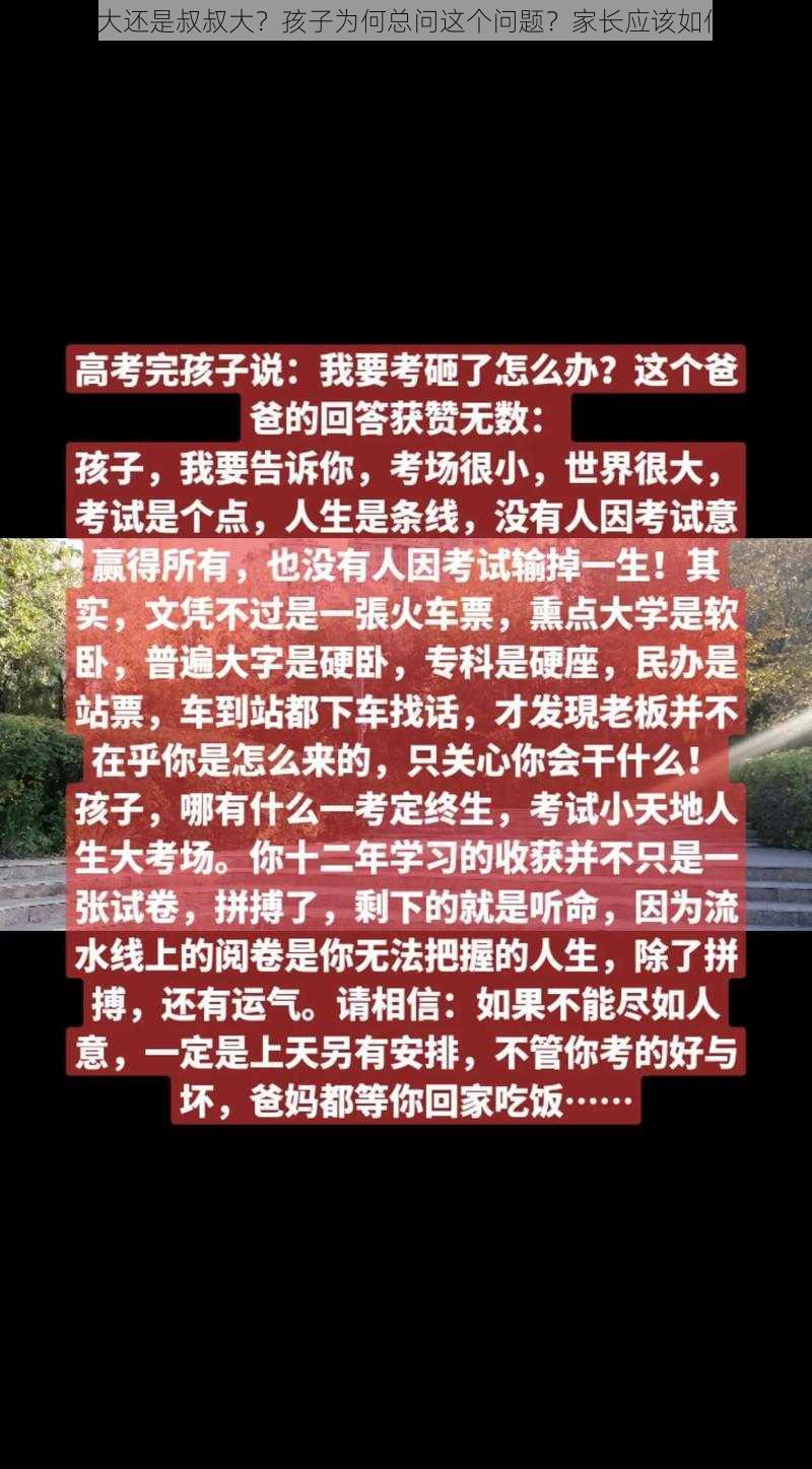 爸爸的大还是叔叔大？孩子为何总问这个问题？家长应该如何回答？