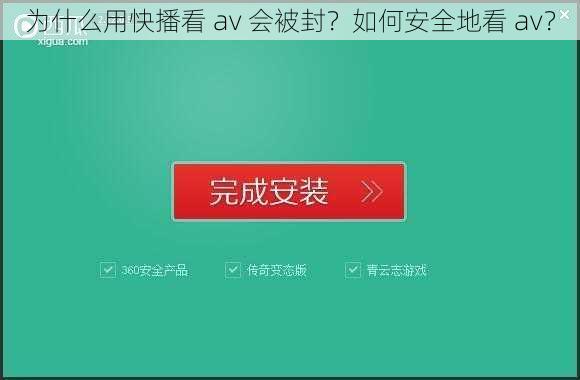 为什么用快播看 av 会被封？如何安全地看 av？