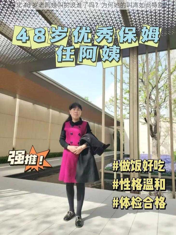 东北 48 岁老阿姨叫的没谁了吗？为何她的叫声如此特别？