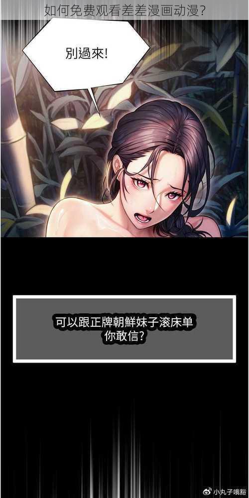 如何免费观看差差漫画动漫？