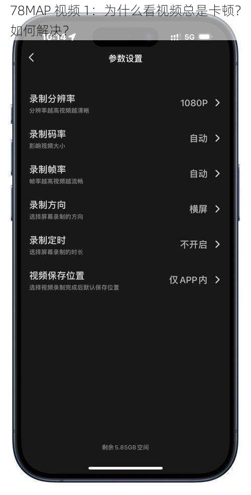 78MAP 视频 1：为什么看视频总是卡顿？如何解决？