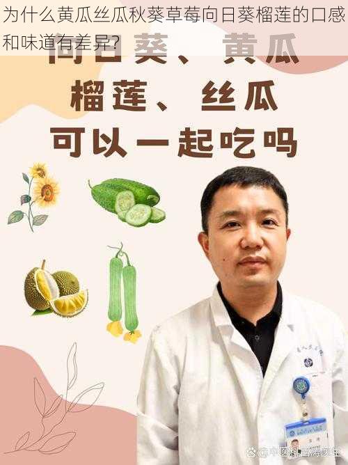 为什么黄瓜丝瓜秋葵草莓向日葵榴莲的口感和味道有差异？