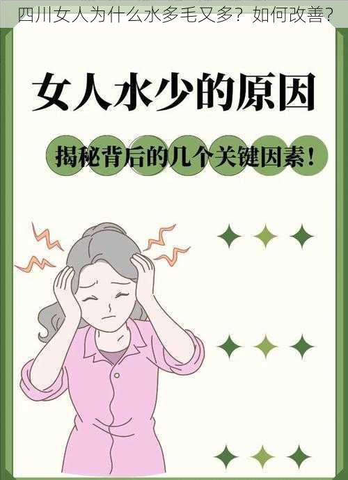 四川女人为什么水多毛又多？如何改善？