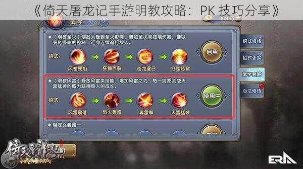 《倚天屠龙记手游明教攻略：PK 技巧分享》