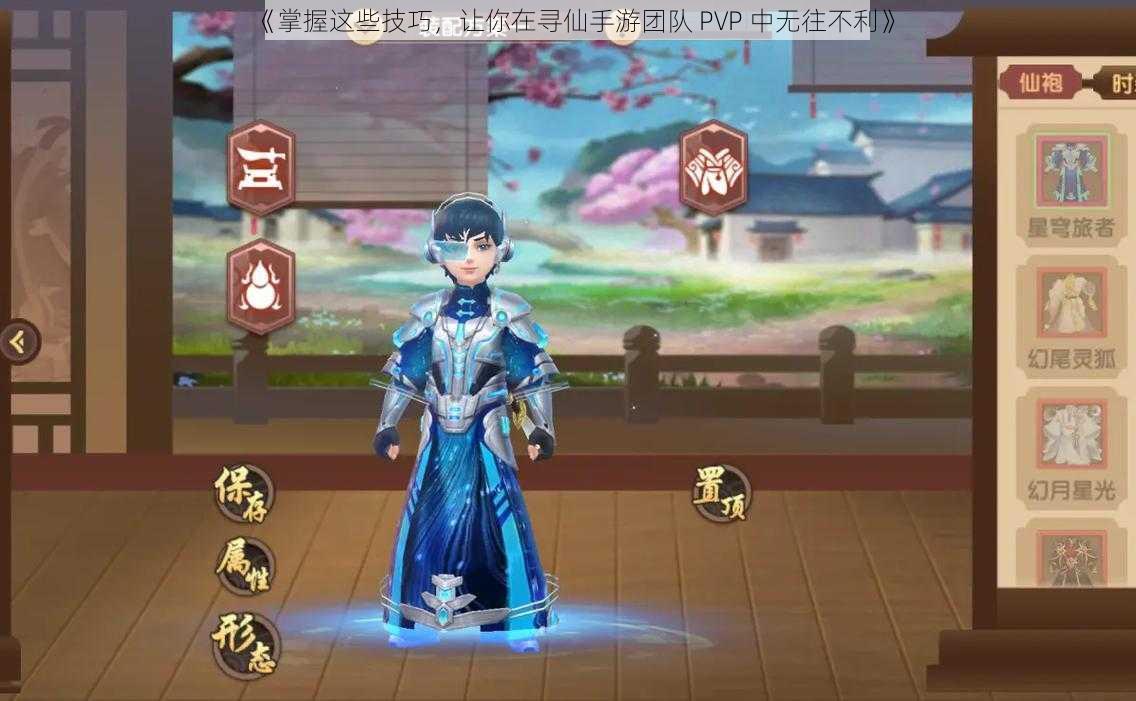 《掌握这些技巧，让你在寻仙手游团队 PVP 中无往不利》