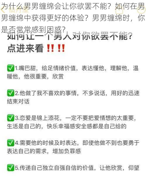 为什么男男缠绵会让你欲罢不能？如何在男男缠绵中获得更好的体验？男男缠绵时，你是否常常感到困惑？