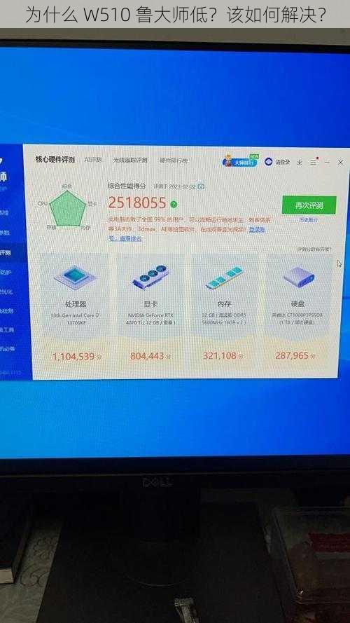为什么 W510 鲁大师低？该如何解决？