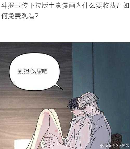 斗罗玉传下拉版土豪漫画为什么要收费？如何免费观看？