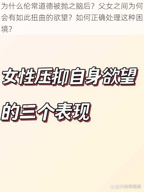 为什么伦常道德被抛之脑后？父女之间为何会有如此扭曲的欲望？如何正确处理这种困境？