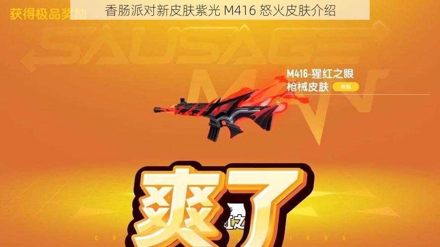 香肠派对新皮肤紫光 M416 怒火皮肤介绍