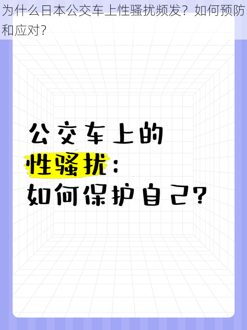 为什么日本公交车上性骚扰频发？如何预防和应对？