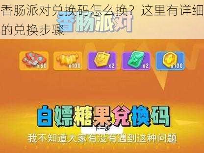 香肠派对兑换码怎么换？这里有详细的兑换步骤