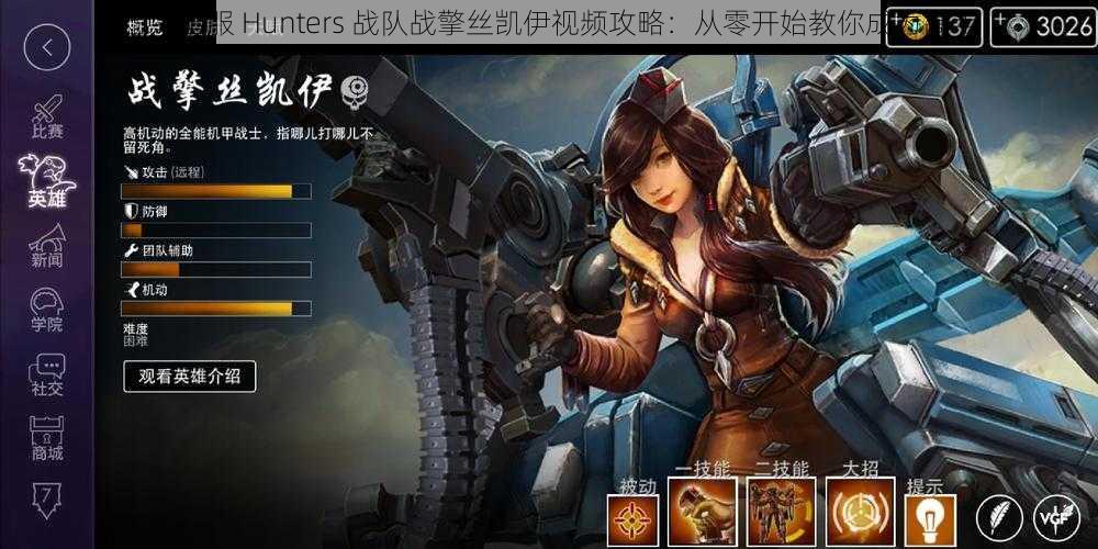 虚荣国服 Hunters 战队战擎丝凯伊视频攻略：从零开始教你成为高手