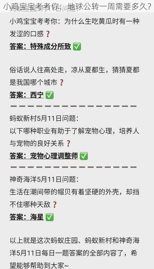 小鸡宝宝考考你：地球公转一周需要多久？