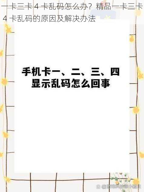 一卡三卡 4 卡乱码怎么办？精品一卡三卡 4 卡乱码的原因及解决办法